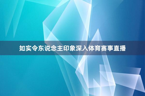 如实令东说念主印象深入体育赛事直播