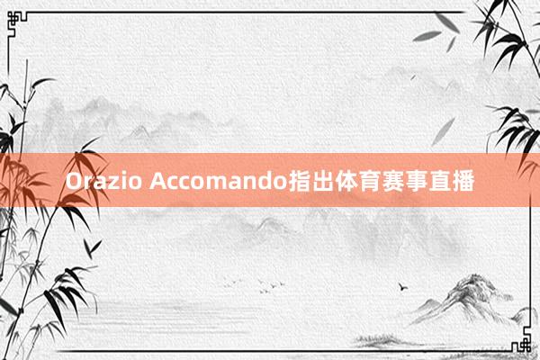 Orazio Accomando指出体育赛事直播