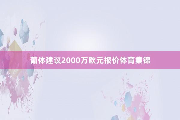 葡体建议2000万欧元报价体育集锦