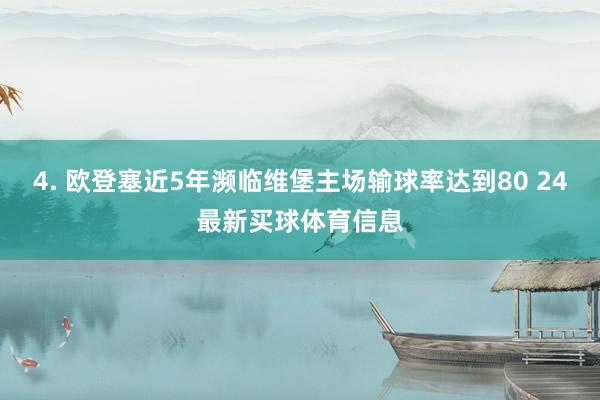 4. 欧登塞近5年濒临维堡主场输球率达到80 24最新买球体育信息