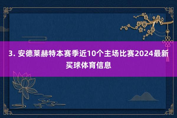 3. 安德莱赫特本赛季近10个主场比赛2024最新买球体育信息