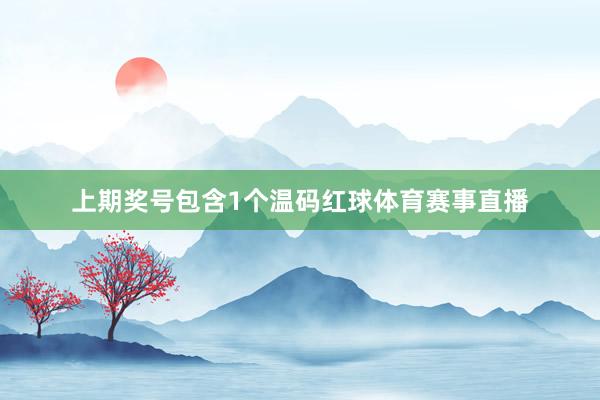上期奖号包含1个温码红球体育赛事直播