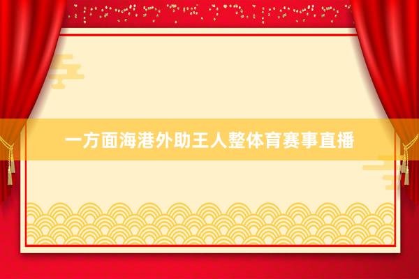 一方面海港外助王人整体育赛事直播