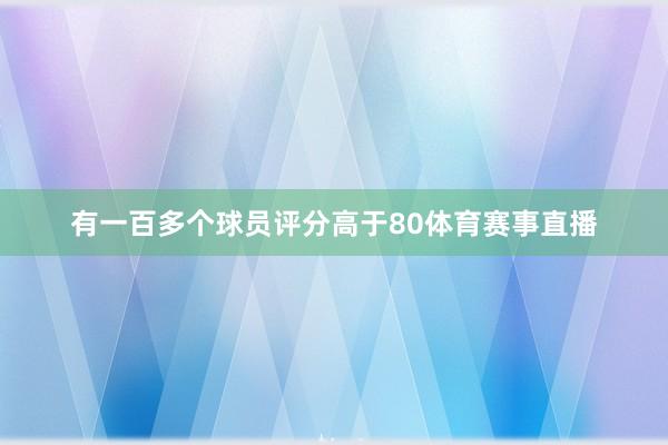 有一百多个球员评分高于80体育赛事直播