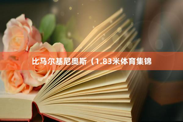 比马尔基尼奥斯(1.83米体育集锦