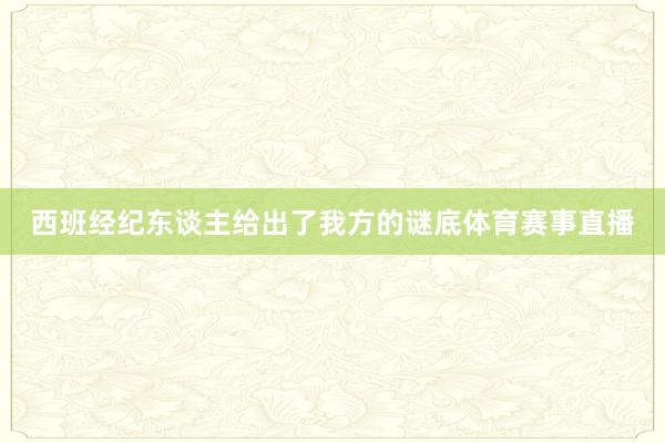 西班经纪东谈主给出了我方的谜底体育赛事直播