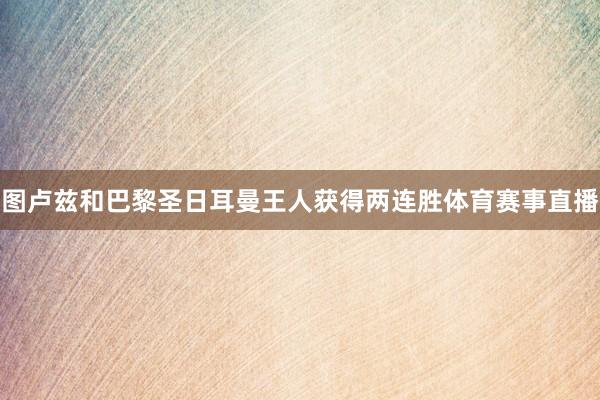 图卢兹和巴黎圣日耳曼王人获得两连胜体育赛事直播