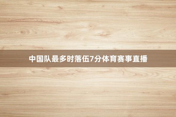 中国队最多时落伍7分体育赛事直播