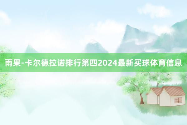 雨果-卡尔德拉诺排行第四2024最新买球体育信息
