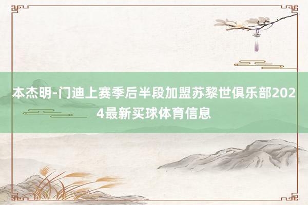 本杰明-门迪上赛季后半段加盟苏黎世俱乐部2024最新买球体育信息