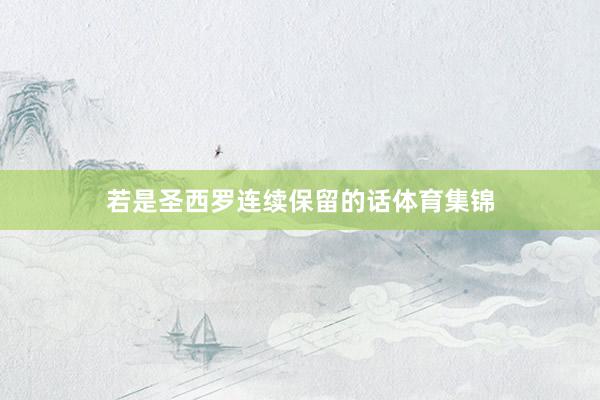 若是圣西罗连续保留的话体育集锦