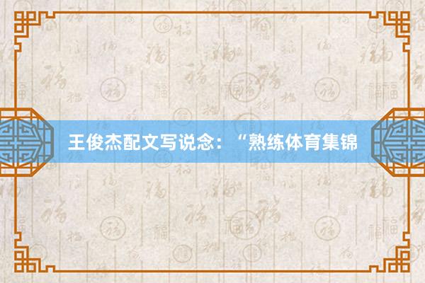 王俊杰配文写说念：“熟练体育集锦