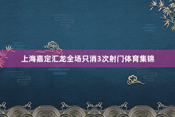 上海嘉定汇龙全场只消3次射门体育集锦