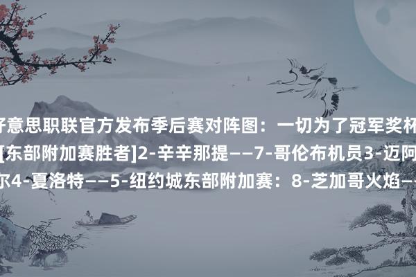 好意思职联官方发布季后赛对阵图：一切为了冠军奖杯！东部：1-费城迷惑——[东部附加赛胜者]2-辛辛那提——7-哥伦布机员3-迈阿密海外——6-纳什维尔4-夏洛特——5-纽约城东部附加赛：8-芝加哥火焰——9-奥兰多城西部：1-圣地亚哥——[西部附加赛胜者]2-温哥华白浪——7-达拉斯3-洛杉矶——6-奥斯汀4-明尼苏达联——5-西雅图海湾东说念主西部附加赛：8-波特兰伐木者——9-皇家盐湖城体育录像/图片