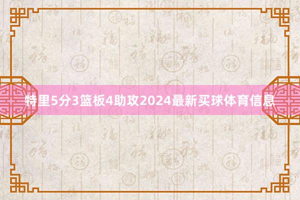 特里5分3篮板4助攻2024最新买球体育信息