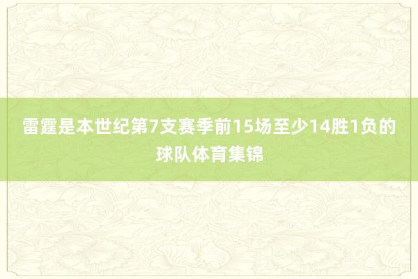 雷霆是本世纪第7支赛季前15场至少14胜1负的球队体育集锦