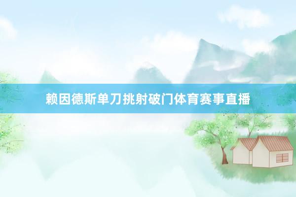 赖因德斯单刀挑射破门体育赛事直播