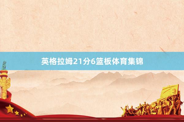 英格拉姆21分6篮板体育集锦