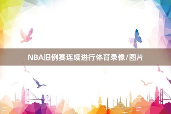 NBA旧例赛连续进行体育录像/图片