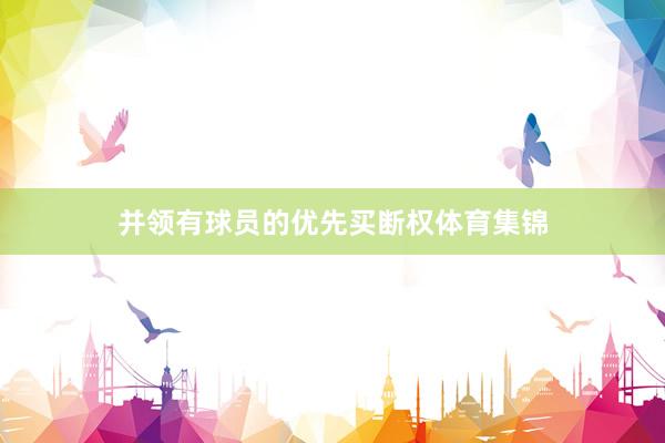 并领有球员的优先买断权体育集锦