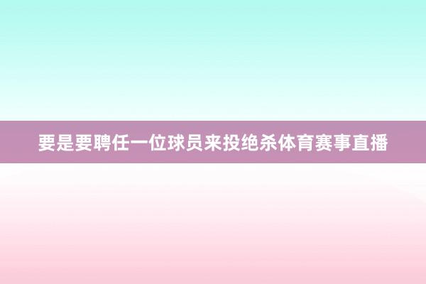 要是要聘任一位球员来投绝杀体育赛事直播