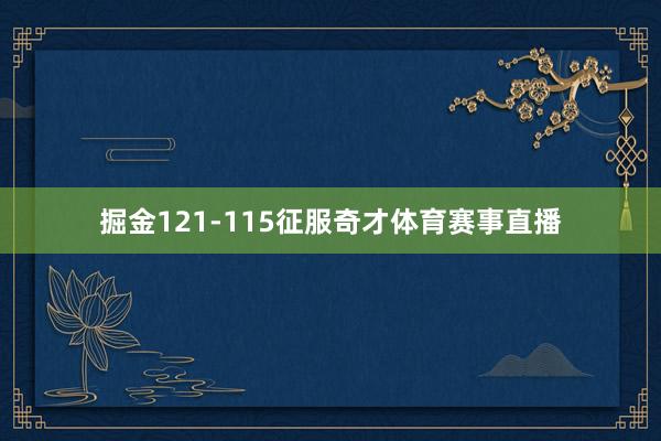 掘金121-115征服奇才体育赛事直播