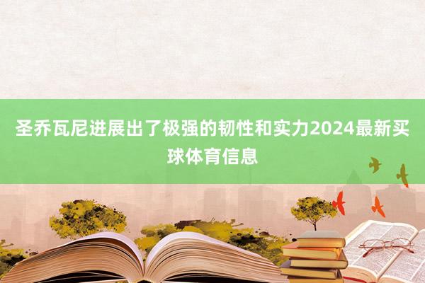 圣乔瓦尼进展出了极强的韧性和实力2024最新买球体育信息