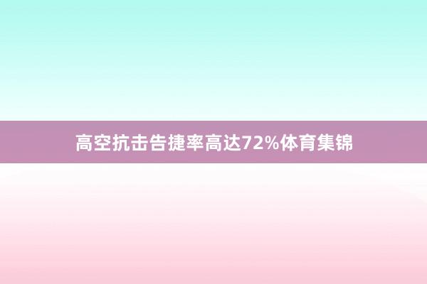 高空抗击告捷率高达72%体育集锦