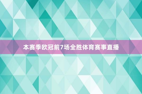 本赛季欧冠前7场全胜体育赛事直播