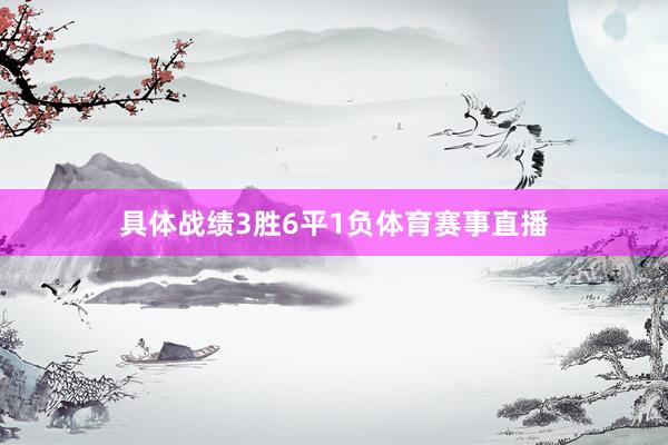 具体战绩3胜6平1负体育赛事直播