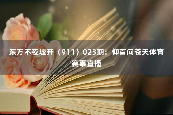 东方不夜城开(911) 023期:仰首问苍天体育赛事直播