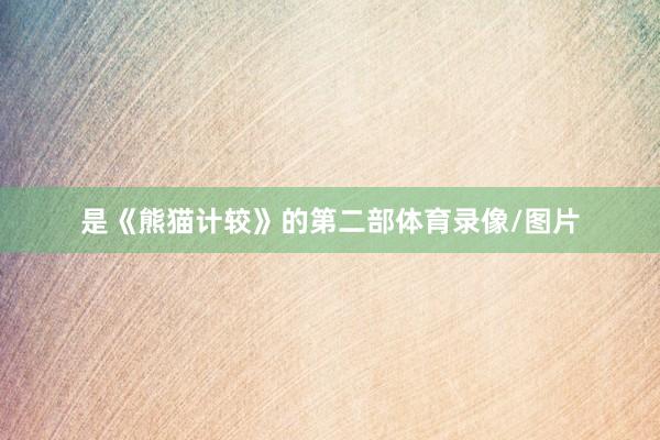 是《熊猫计较》的第二部体育录像/图片