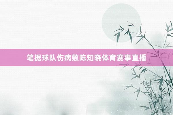 笔据球队伤病敷陈知晓体育赛事直播