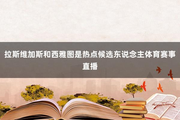 拉斯维加斯和西雅图是热点候选东说念主体育赛事直播