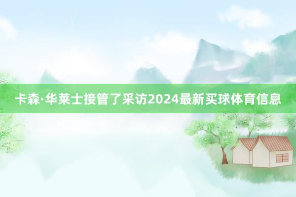 卡森·华莱士接管了采访2024最新买球体育信息