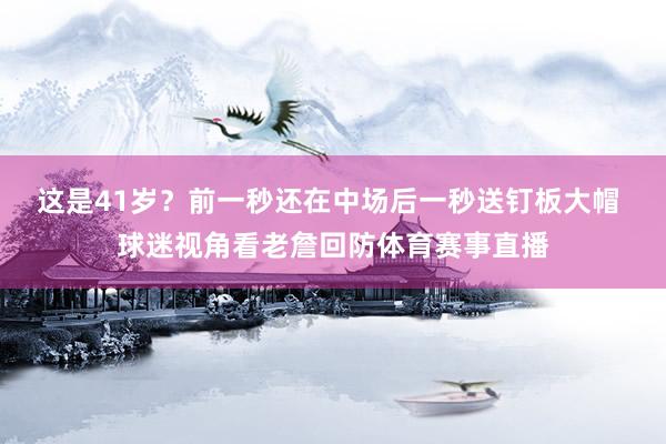 这是41岁？前一秒还在中场后一秒送钉板大帽 球迷视角看老詹回防体育赛事直播