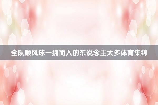 全队顺风球一拥而入的东说念主太多体育集锦