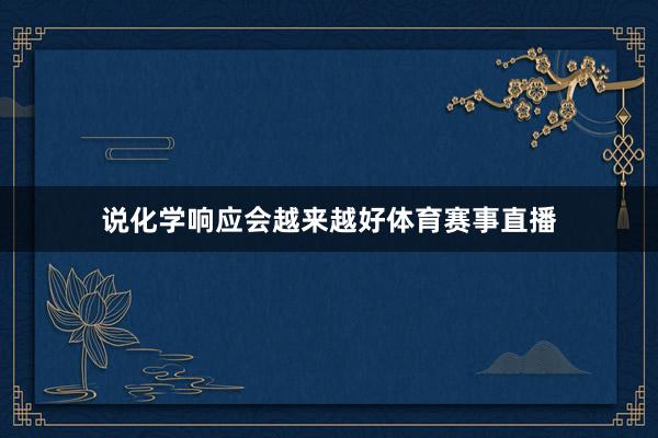 说化学响应会越来越好体育赛事直播