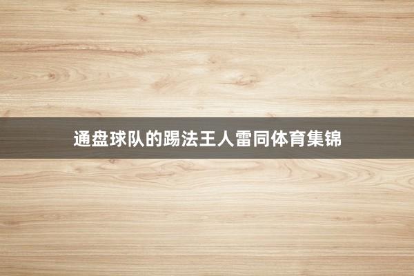 通盘球队的踢法王人雷同体育集锦