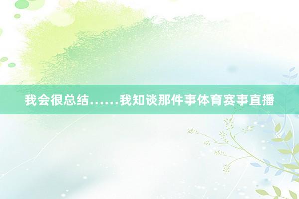 我会很总结……我知谈那件事体育赛事直播