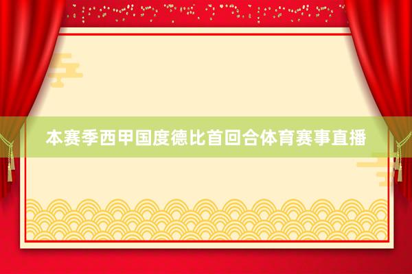 本赛季西甲国度德比首回合体育赛事直播