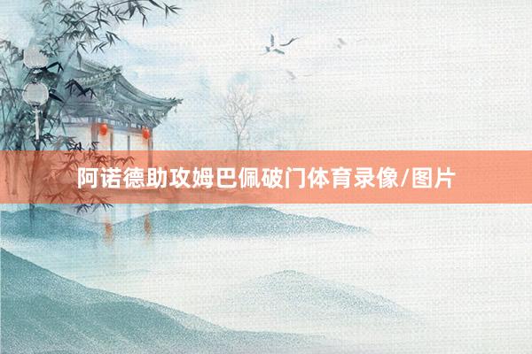 阿诺德助攻姆巴佩破门体育录像/图片