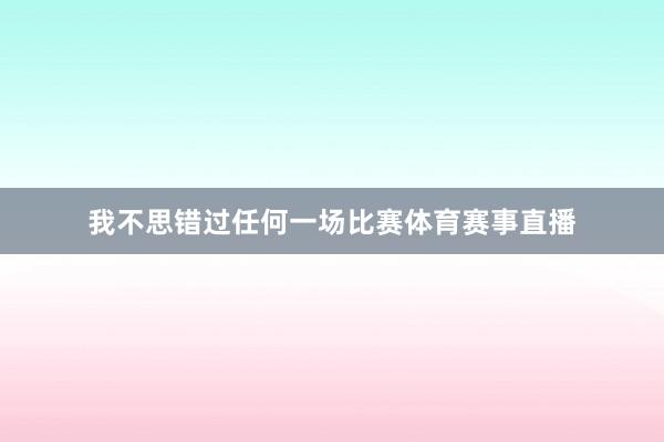 我不思错过任何一场比赛体育赛事直播
