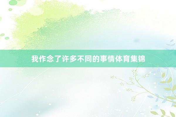 我作念了许多不同的事情体育集锦