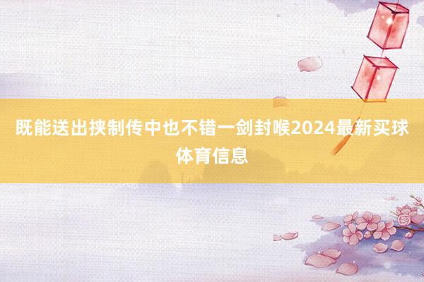 既能送出挟制传中也不错一剑封喉2024最新买球体育信息