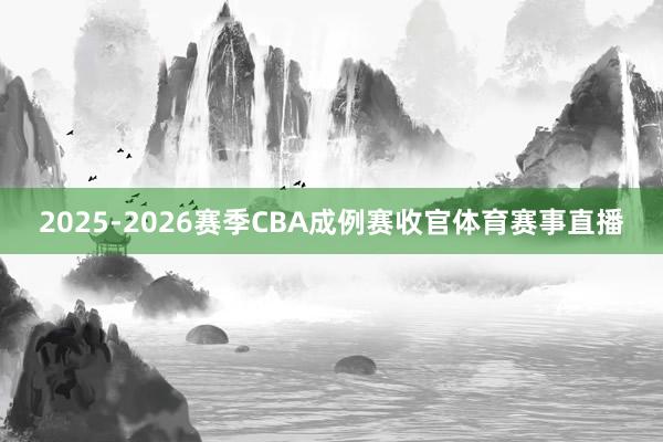 2025-2026赛季CBA成例赛收官体育赛事直播