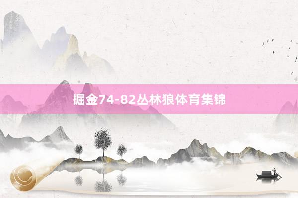 掘金74-82丛林狼体育集锦