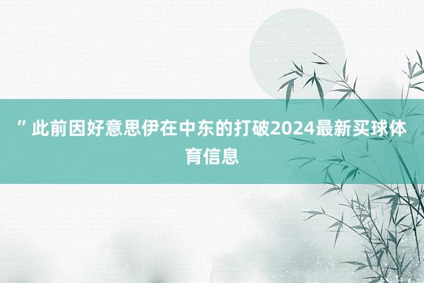 ”此前因好意思伊在中东的打破2024最新买球体育信息