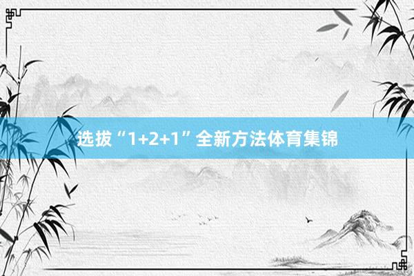 选拔“1+2+1”全新方法体育集锦
