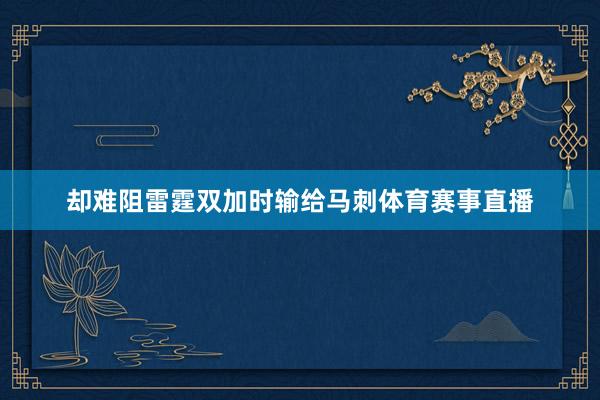 却难阻雷霆双加时输给马刺体育赛事直播